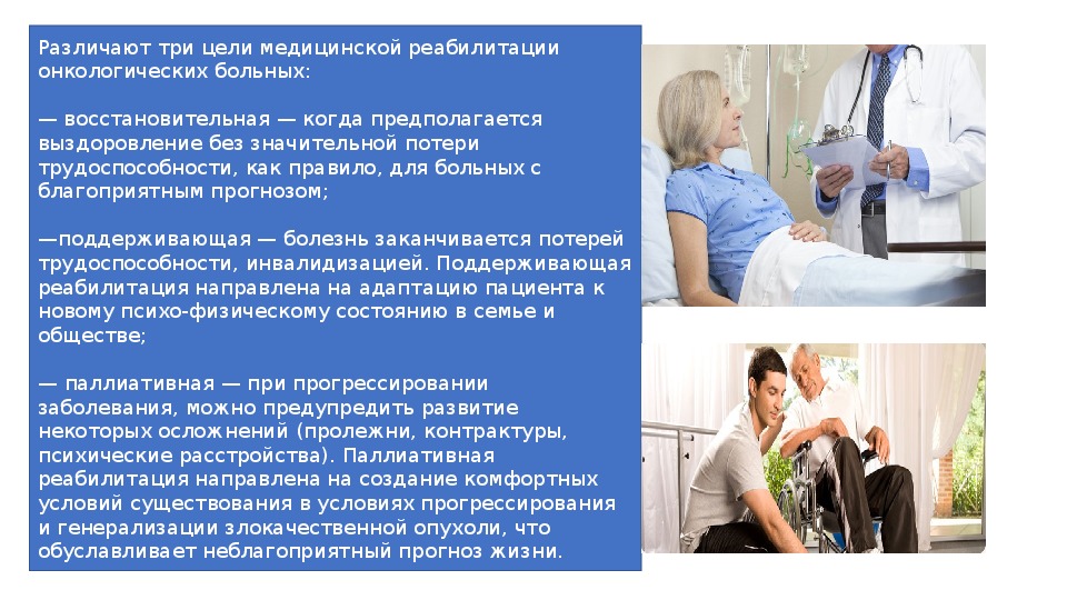 Как помочь пациенту страдающему запорами тест. Реабилитация онкологических больных. Реабилитация пациентов с онкологическими заболеваниями. Сестринский процесс в реабилитации пациентов. Роль медсестры в реабилитации.
