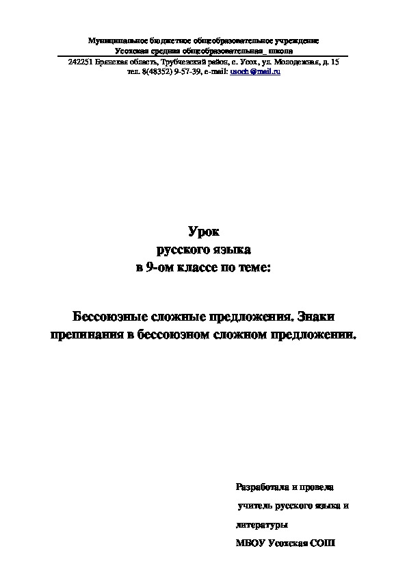 Обложка для материала Конспект урока по русскому языку "Бессоюзные сложные предложения. Знаки препинания в бессоюзном сложном предложении" (9 класс)