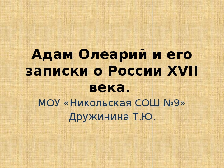 Презентация к уроку МХК, тема: Адам Олеарий и его записки о России XVII века.