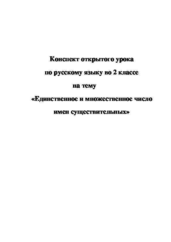 Конспект  урока по русскому языку  на тему  «Единственное и множественное число имен существительных» (2 класс)