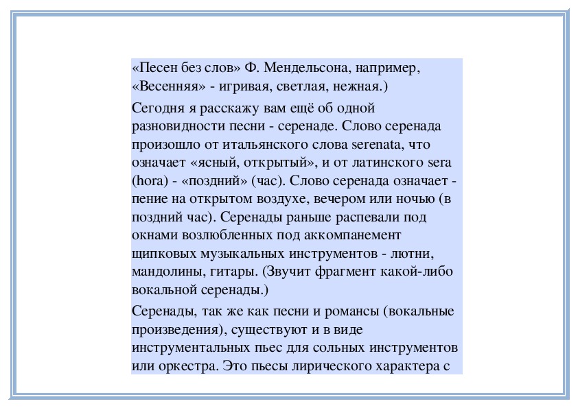 Краткий пересказ серенада. Серенада текст. Серенада Текс. Значение слова Серенада. Любые серенады с текстом.