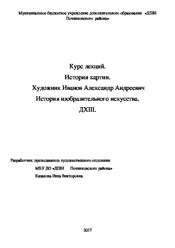 Обложка для материала Курс лекций. История картин.  Художник Иванов Александр Андреевич История изобразительного искусства. ДХШ.