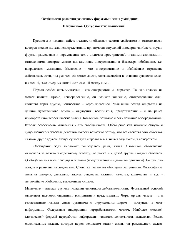 Обложка для материала Особенности развития различных форм мышления у младших Школьников