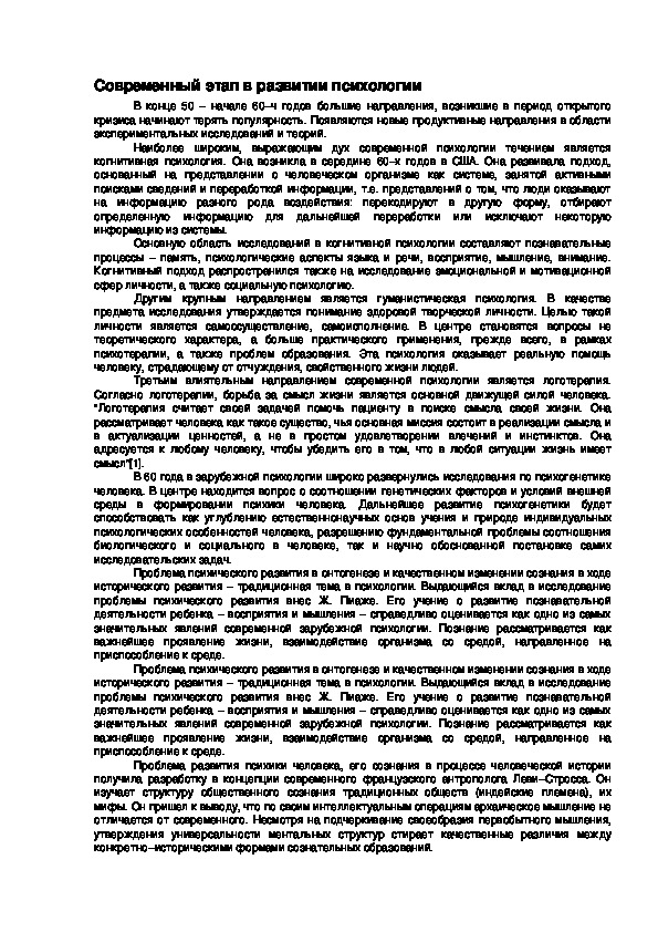 Обложка для материала Современный этап в развитии психологии