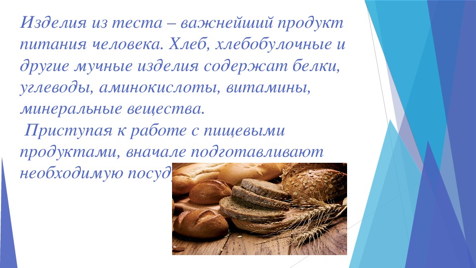 Тесто питание. Мучные изделия презентация. Мучные изделия проект по технологии. Изделия из теста важнейший продукт. Виды теста для хлебобулочных изделий.