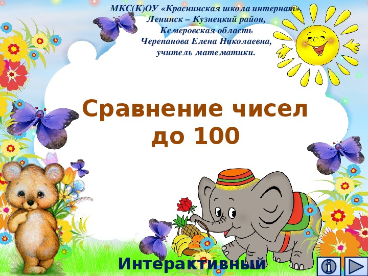 Обложка для материала Презентация по математике "Сравнение чисел до 100.  Математический тренажёр"
