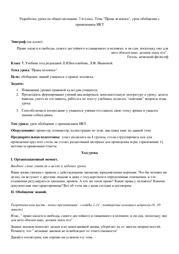 Обложка для материала Разработка урока по обществознанию. 7-й класс. Тема "Права человека", урок-обобщение с применением ИКТ
