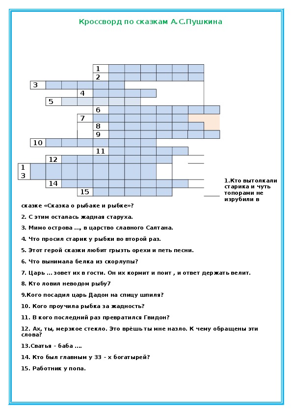 Кроссворд "Сказки А.С.Пушкина"