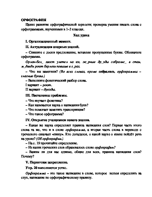 Конспект урока по русскому языку для 4 класса, УМК Школа 2100,тема  урока: "ОРФОГРАФИЯ  "