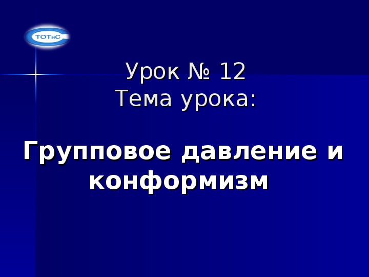 Конформизм и групповое давление презентация