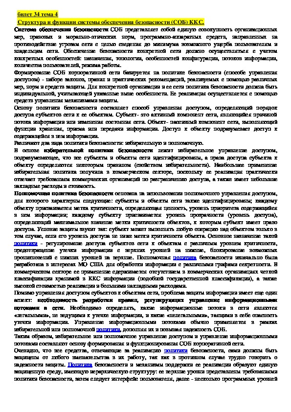 Обложка для материала Лекция "Структура и функции системы обеспечения безопасности (СОБ) ККС."