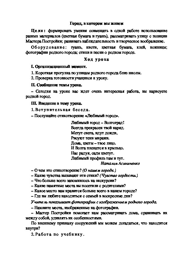 Конспект урока по изобразительному искусству "Город, в котором мы живем"(1 класс)