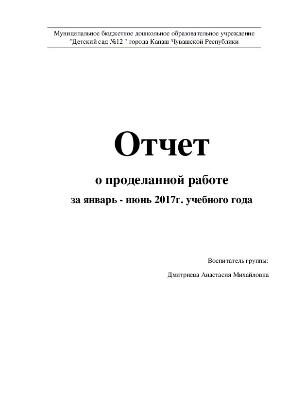 Отчет о проделанной работе образец. Отчет о проделанной работе. Пример отчета о проделанной работе. Отчет о проделанной практике. Титульный лист отчета о проделанной работе.