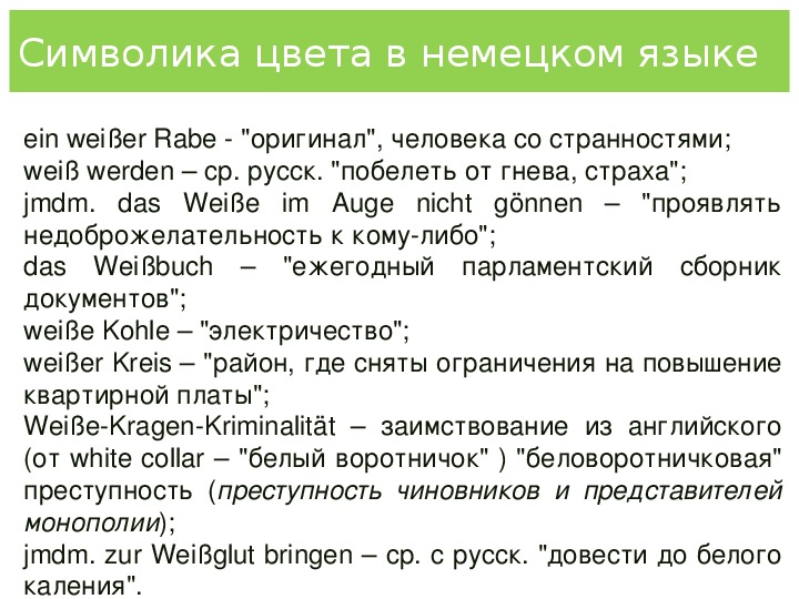 Исследовательский проект  "Цветовая символика  в немецком и русском языках (на примере цвета "weiß - белый")"