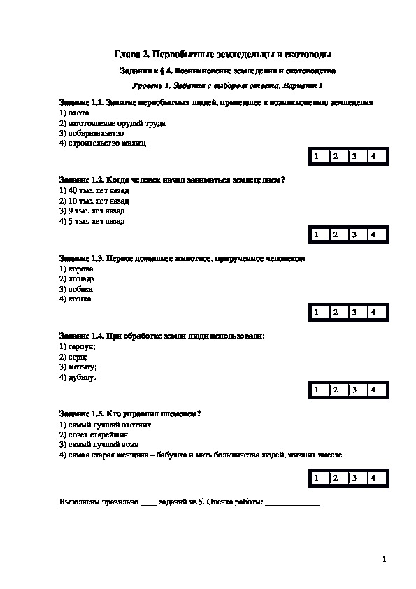 Рабочая тетрадь к учебнику «История Древнего мира», 5 класс, А.А. Вигасина, Г.И. Годера. И.С. Свенцицкой. Глава 2. Первобытные земледельцы и скотоводы (5 класс, история)