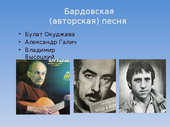 Б окуджава авторские песни. В. Высоцкого, б. Окуджавы, а. Галича.