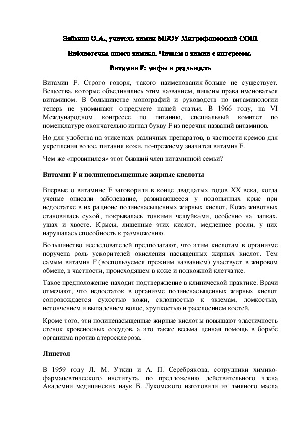 Обложка для материала Библиотечка юного химика. Читаем о химии с интересом.  Витамин F: мифы и реальность