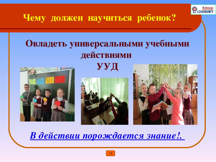 Презентация опыта работы "Системно-деятельностный подход на уроках в начальной школе согласно ФГОС"