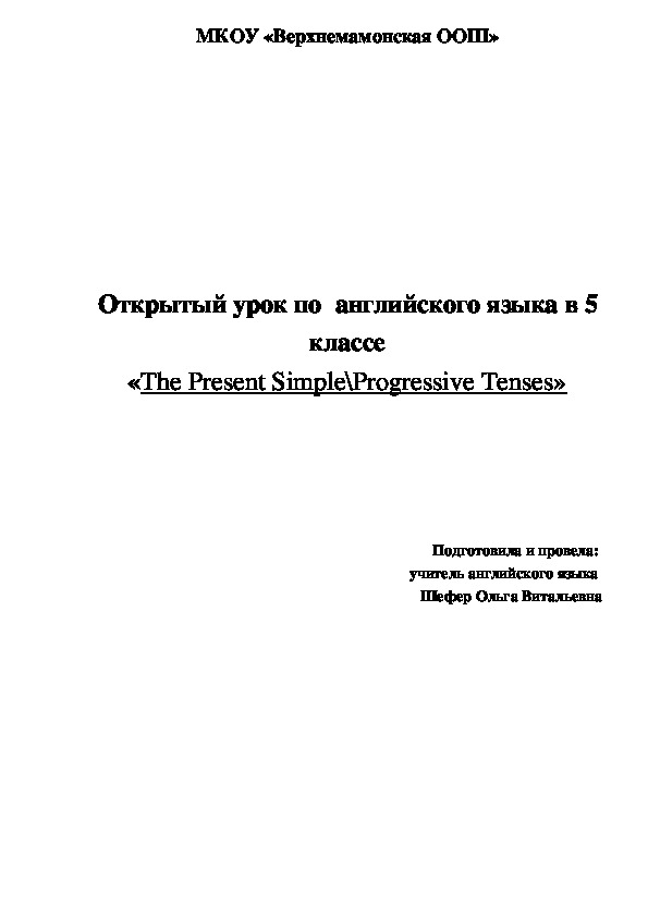 Открытый урок по  английского языка в 5 классе «The Present Simple\Progressive Tenses»