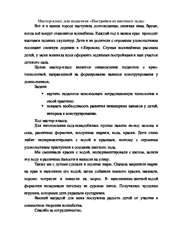 Мастер-класс для педагогов «Постройки из цветного льда»