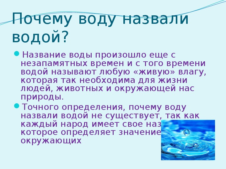 Как называется вода текущая