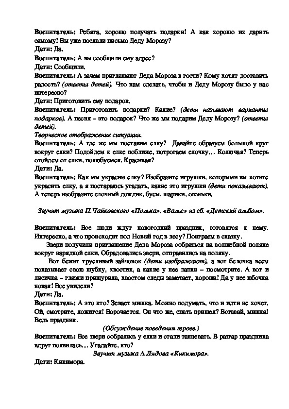 Конспект нравственной беседы с элементами психогимнастики  «Подарки в Новый год» во II младшей группе