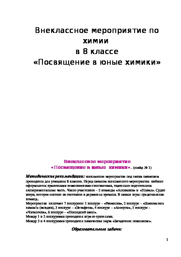 Обложка для материала Внеклассное мероприятие "Посвящение в юные химики" 8 класс