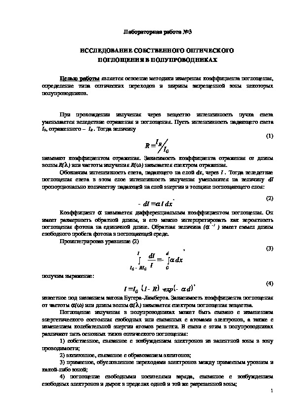 Обложка для материала Лабораторная работа: ИССЛЕДОВАНИЕ СОБСТВЕННОГО ОПТИЧЕСКОГО ПОГЛОЩЕНИЯ В ПОЛУПРОВОДНИКАХ