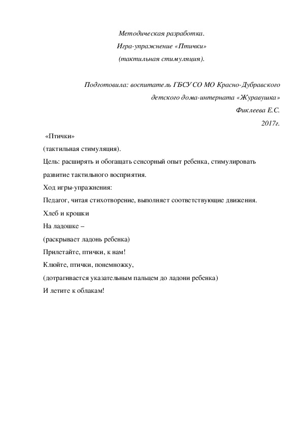 Методическая разработка. Игра-упражнение «Птички» (тактильная стимуляция).