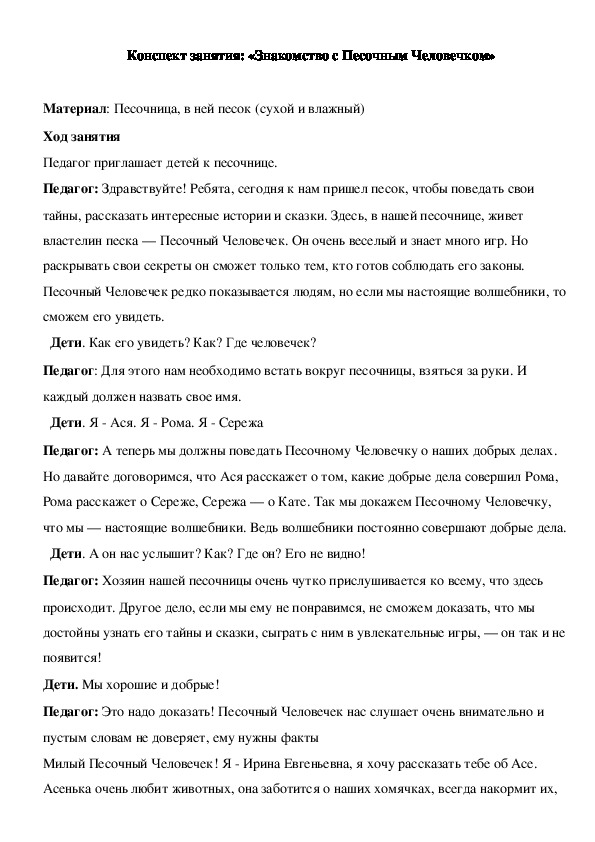 Обложка для материала Конспект занятия: «Знакомство с Песочным Человечком»