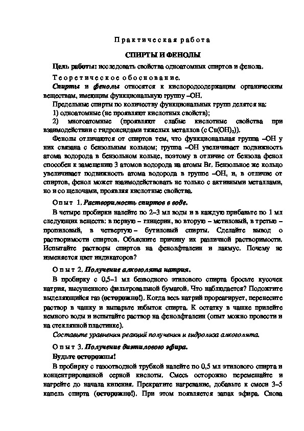 Обложка для материала СПИРТЫ И ФЕНОЛЫ