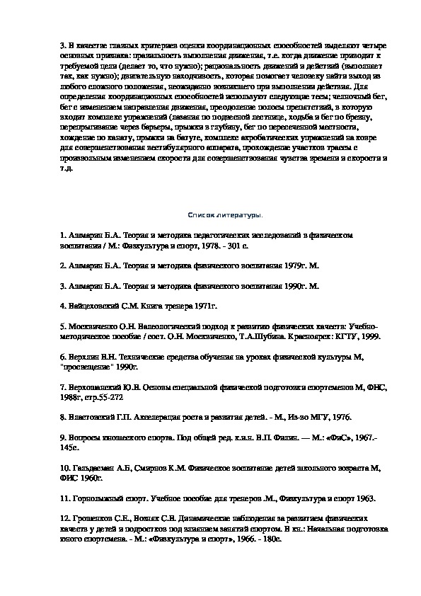 Учебное пособие: Двигательно-координационные способности и основы их воспитания