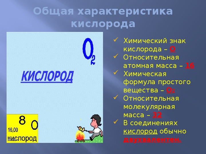 Атомная масса кислорода 16. Химический символ кислорода. Формула простого вещества кислорода. Относительная масса кислорода. Кислород обозначение.