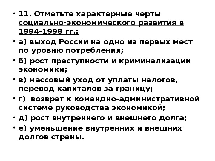 Отметьте итоги. Социально-экономическое развитие России в 1994-1998. Черты экономического развития. Отметьте характерные черты социально экономического развития в 1994-1998.