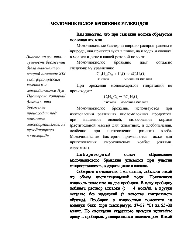 Обложка для материала Индивидуальный образовательный маршрут школьника по теме: "Молочнокислое брожение углеводов", 10 класс