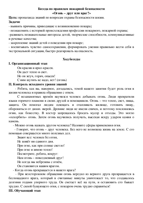 Беседа по правилам пожарной безопасности «Огонь – друг или враг?»