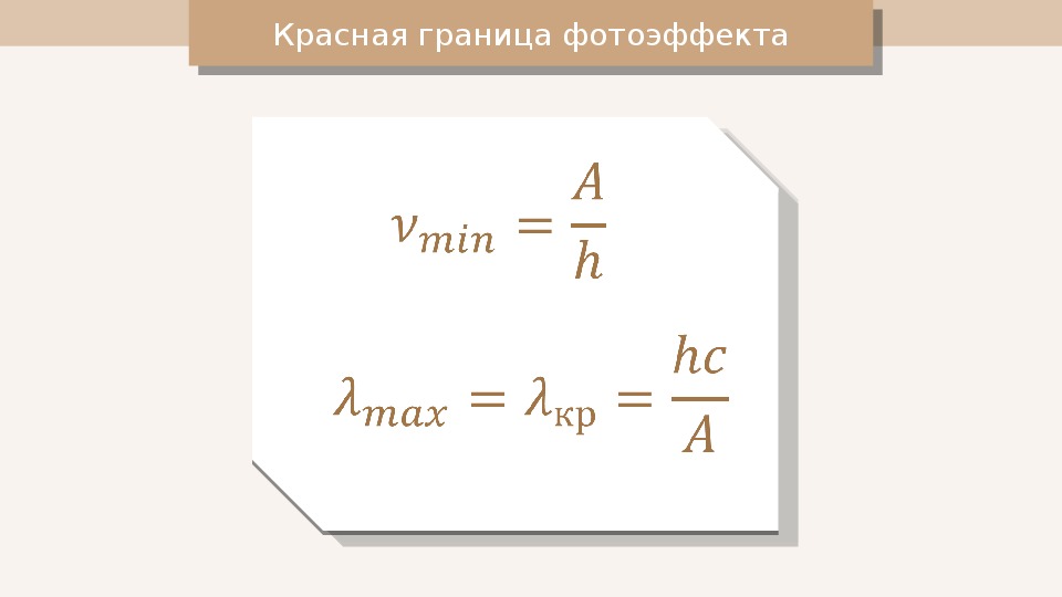 Красная граница фотоэффекта формула. Красная граница фотоэффекта λ0 определяется соотношением. Длина волны красной границы фотоэффекта определяется выражением:. Формула для определения красной границы фотоэффекта. Формула для расчета красной границы фотоэффекта.