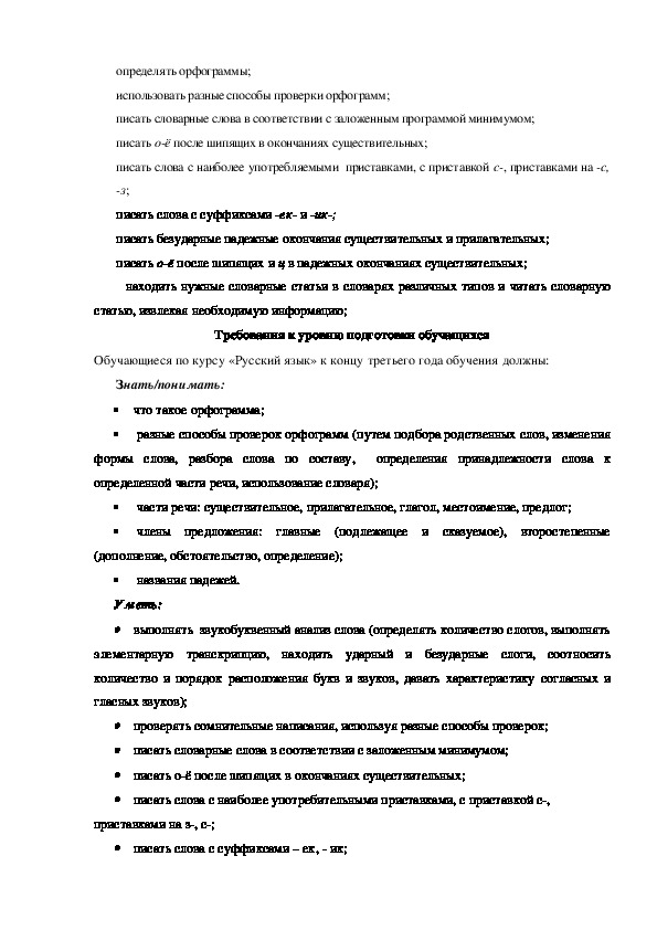 Рабочая программа Русский язык ПНШ