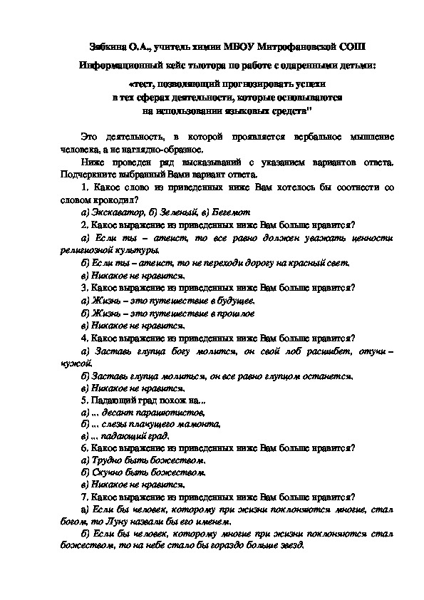 Обложка для материала Информационный кейс тьютора по работе с одаренными детьми: «тест, позволяющий прогнозировать успехи в тех сферах деятельности, которые основываются на использовании языковых средств"