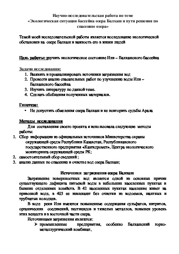 Обложка для материала Научно-исследовательская работа по теме «Экологическая ситуация бассейна озера Балхаш и пути решения по спасению озера»