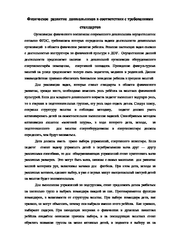 Физическое  развитие  дошкольников в соответствии с требованиями стандартов
