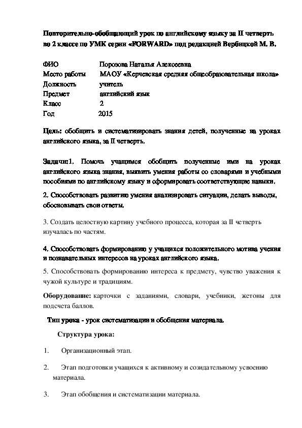 Повторительно-обобщающий урок по английскому языку за II четверть во 2 классе по УМК серии «FORWARD» под редакцией Вербицкой М. В.