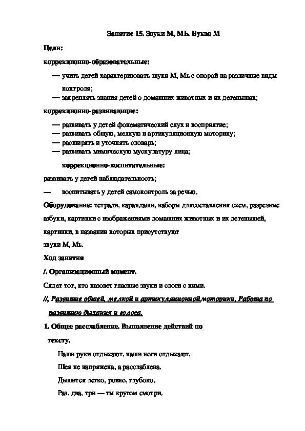 Занятие 15. Звуки М, МЬ. Буква М (подготовительная группа)