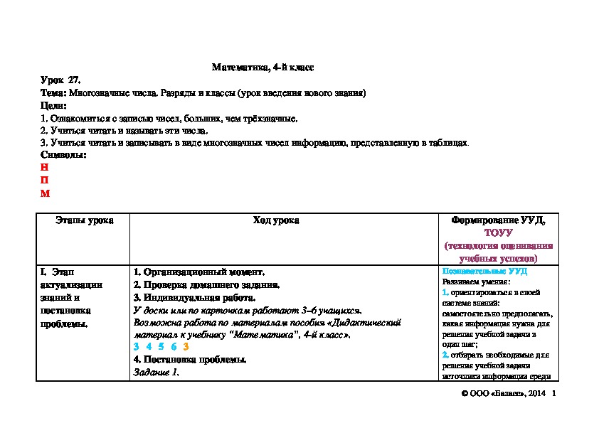 Многозначные числа. Разряды и классы (урок введения нового знания)