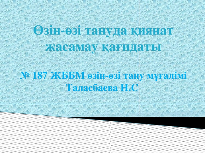 Өзін-өзі тануда қиянат жасамау қағидаты