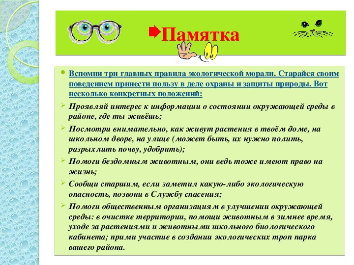 Используя текст учебника заполни схему принципы экологической морали примеры