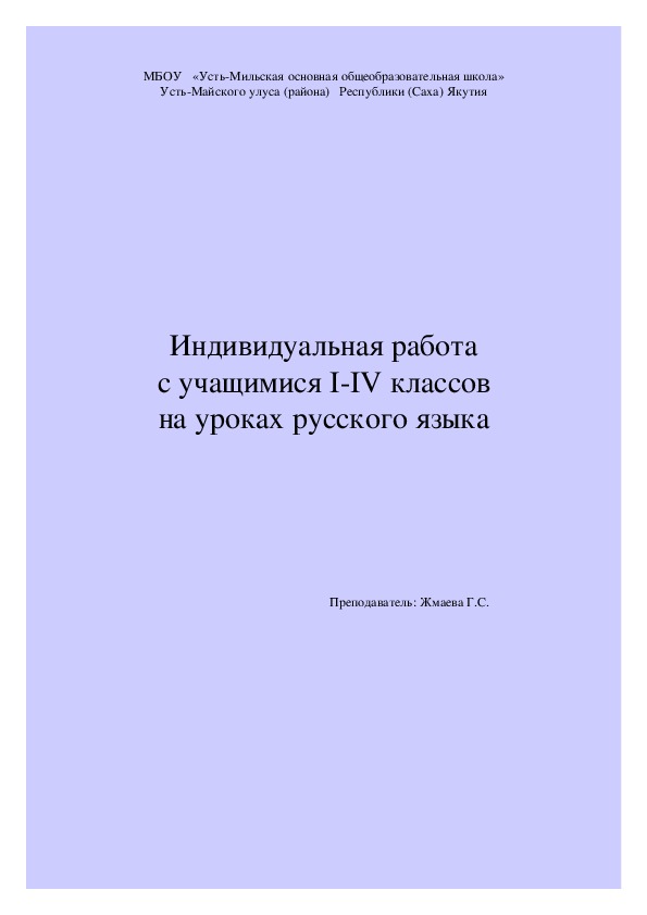 Доклад "Индивидуальная работа"