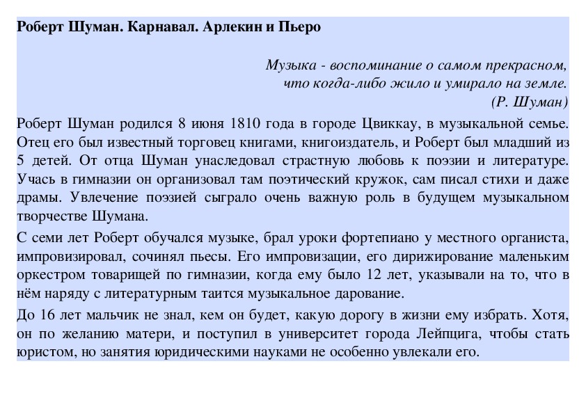 Обложка для материала Урок: Роберт Шуман. Карнавал. Арлекин и Пьеро