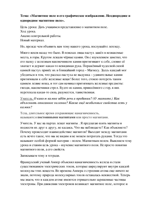 Разработка урока по теме: «Магнитное поле и его графическое изображение. Неоднородное и однородное магнитное поле».