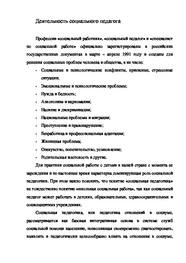 Обложка для материала Деятельность социального педагога